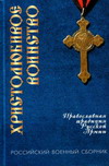 Христолюбивое воинство: Православная традиция Русской Армии