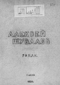 Титульный лист рукописи романа «Алексей Шувалов» Титульный лист рукописи романа «Алексей Шувалов»