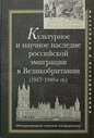 Культурное и научное наследие российской эмиграции в Великобритании