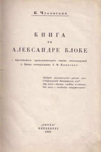 &laquo;Книга об Александре Блоке&raquo; (Пб.: Эпоха, 1922)