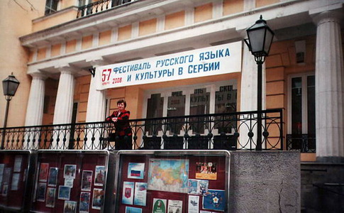 Русский Дом в Белграде